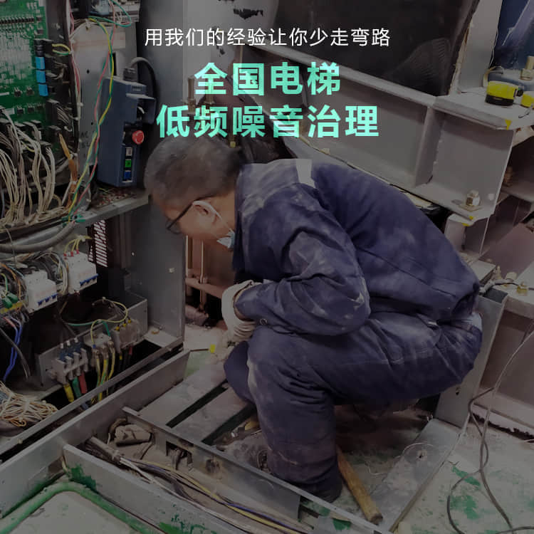 用我們的經(jīng)驗幫你解決電梯低頻噪音 用我們的經(jīng)驗幫你解決電梯低頻噪音