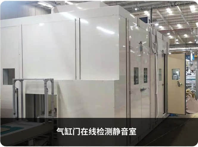 氣缸門在線檢測靜音室 氣缸門在線檢測靜音室