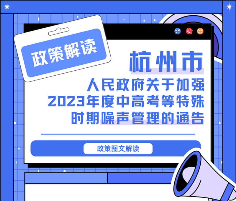 <轉(zhuǎn)發(fā)>6月1日起，禁止噪聲！杭州發(fā)布2023中高考噪聲管理通告